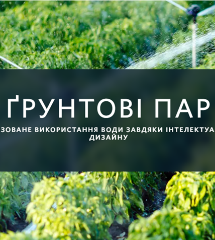 Зволожувач грунту РВS-150 днів Мівена Нідерланди